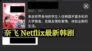 Изучаем китайский язык с нуля! å¥ˆé£žnetflixæœ€æ–°éŸ©å‰§ So Not Worth It æ˜Žå¤©ä¸è¦æ¥ å³å°†ä¸Šçº¿ Youtube