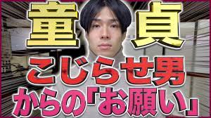 ガチ】童○貞をこじらせた男からの、女子へのお願い。【あるある】 - YouTube
