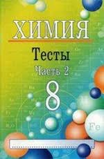 скачать учебник по химии 8 класс габриелян в формате Pdf Kim E P Himiya 8 Klass Testy Chast 2 Onlajn