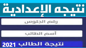 نتيجة الشهادة الإعدادية 2021 ، يبحث طلاب الصف الثالث الإعدادي عن النتيجة الخاصة بامتحانات الترم الثاني والتي انتهت اجراء الاستعلام عن نتائج الإعدادية من خلال تسجيل اسم الطالب الرباعي ورقم الجلوس. Ø±Ø³Ù…ÙŠØ§ Ù†ØªÙŠØ¬Ù‡ Ø§Ù„Ø´Ù‡Ø§Ø¯Ù‡ Ø§Ù„Ø§Ø¹Ø¯Ø§Ø¯ÙŠØ© 2021 Ø¨Ø§Ù„Ø§Ø³Ù… ÙˆØ±Ù‚Ù… Ø§Ù„Ø¬Ù„ÙˆØ³ Ø§Ù„Ù…ÙˆØ¹Ø¯ Ø§Ù„Ù†Ù‡Ø§Ø¦ÙŠ Ù†ØªÙŠØ¬Ù‡ Ø§Ù„ØµÙ Ø§Ù„Ø«Ø§Ù„Ø« Ø§Ù„Ø§Ø¹Ø¯Ø§Ø¯ÙŠ Youtube