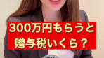 贈与税の計算#ためになるtiktok #tiktok教室 #税金 #保険 #節税