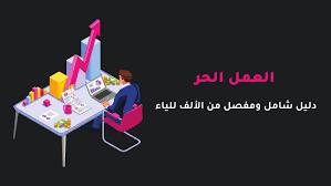 Check spelling or type a new query. Ø§Ù„Ø¹Ù…Ù„ Ø§Ù„Ø­Ø± Ø¯Ù„ÙŠÙ„ Ø´Ø§Ù…Ù„ ÙˆÙ…ÙØµÙ„ Ù…Ù† Ø§Ù„Ø£Ù„Ù Ù„Ù„ÙŠØ§Ø¡ 2021 Ø§Ù„Ø±Ø§Ø¨Ø­ÙˆÙ†