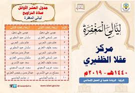 وزارة الأوقاف والشؤون الإسلامية Auf Twitter تعلن إدارة مساجد الجهراء في وزارة الاوقاف والشئون الاسلامية للجمهور الكريم عن جدول صلاة التراويح للعشر أيام الأولى من شهر رمضان في مركزها الرمضاني مركز عقلا الظفيري