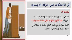 بحث عن الاحتكاك قوانينه وأنواعه