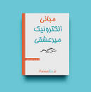 Image result for ‫دانلود کتاب الکترونیک ۱ میرعشقی+ حل تمرین‬‎