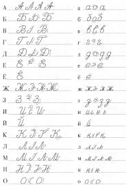 In the table below is the full russian alphabet in presented in dictionary order. á‰ Easy Read And Write Russian Cursive For Adults Video Pdf Worksheets