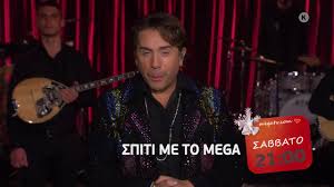 Με αφορμή την σημαντική αυτή μέρα, το «σπιτι με το mega» προετοίμασε. Spiti Me To Mega Me Ton Giwrgo Mazwnakh Trailer Sabbato 19 12 21 00 Youtube