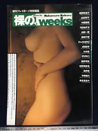 週刊プレイボーイ特別編集 裸の、weeks 絶対ヌード 15人コレクション 古書 古本 中古本 美品 珍品 遠藤奈津子 白石琴子 中原美祐  松田一穂－Funbid香港本地日本代購網站