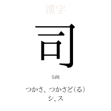 司」の意味、読み方、画数、名前に込める願い【人名漢字事典】 - 名付けポン