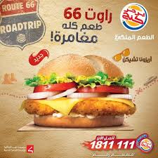 وجبات برجر روت 66 الجديدة من برجر كنج موقع رنوو نت