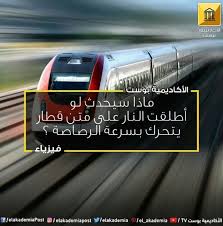 ماذا سيحدث لو أطلقت النار على متن قطار يتحرك بسرعة الرصاصة ربما سمعت بقانون نيوتن الأول نص القانون كالآتي الجسم الساكن يبقى ساكنا ما لم تؤثر عليه قوة Science