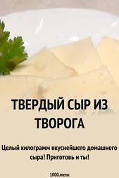 как приготовить твердый сыр из творога в домашних условиях Tverdyj Syr Iz Tvoroga Recept Vkusnyashki Idei Dlya Blyud Eda