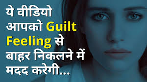 Feeling guilty status in hindi. How To Overcome Your Feelings Of Guilt à¤…à¤ªà¤° à¤§à¤¬ à¤§ à¤¸ à¤¬ à¤¹à¤° à¤• à¤¸ à¤†à¤ Ved Nlp In Hindi Youtube