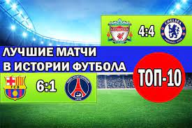 Смотреть онлайн статистику, результаты футбольных матчей в live режиме. Top 10 Luchshih Matchej V Istorii Futbola Obzor Video