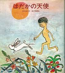Amazon.co.jp: はだかの天使 (1969年) (新日本こどもの文学〈7〉) : 赤木 由子, 鈴木 琢磨: 本
