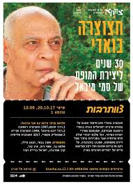 יום הולדת 30 ל'חצוצרה בואדי' ♥ Thirty years of 'A Trumpet in the Wadi' by Sami  Michael בצוותא תל-אביב