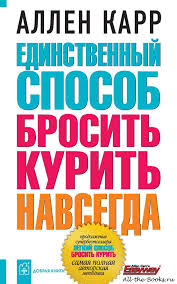 скачать книгу аллен карр как бросить курить на телефон Edinstvennyj Sposob Brosit Kurit Navsegda Allen Karr Chitat Onlajn Skachat Elektronnuyu Knigu V Doc Docx Rtf Txt Odt Pdf Djvu Fb2 Html Epub Lit Lrf Rb Tcr Mobi Pdb Pmlz Snb