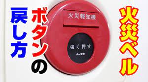 火災の予防や消火、救急、救助など国民一人ひとりが安心して暮らせる地域づくりに取り組む消防庁の情報を発信しています。 仕事紹介やイベント情報、採用情報などを掲載しています。 住宅防火関係 | 住宅用火災警報器を設置しましょう! ç«ç½è­¦å ±ãƒ™ãƒ«ãŒã‚¤ã‚¿ã‚ºãƒ©ã•ã‚ŒãŸéš›ã®ç™ºä¿¡æ©Ÿãƒœã‚¿ãƒ³ã®æˆ»ã—æ–¹ æ–°æ½Ÿã®æ¶ˆé˜²è¨­å‚™ä¼šç¤¾ Youtube