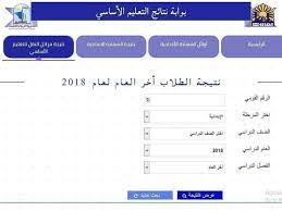 يزداد البحث عن بوابة نتائج التعليم الأساسي، حيث تتيح وزارة التربية والتعليم رابطا إلكترونيا، يمكن من خلاله الحصول على نتائج الصف الرابع والخامس والسادس الابتدائي، خلال امتحانات الفصل الدراسي الأول، ومن المقرر أن يتم تقييم امتحانات الطلاب بنظام الدرجات وليس التقييم العام. Rxixvfbtr1golm