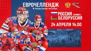 Теги сборная россии по хоккею сборная беларуси по хоккею sports.ru первый канал чм по хоккею хоккей. Evrochellendzh Rossiya Belorussiya 24 04 21 Youtube