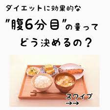 食べて美痩せ 鈴木やつか on instagram フォローミー yatsuka suzuki ダイエットに効果的な 腹6分目 の量 ってどう決めるの ダイエットの世界に 腹
