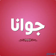 معني اسم جوانا وصفاتها الشخصيه Jwana موقع محتوى