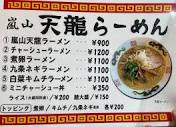 メニュー写真 : 嵐山天龍らーめん - 嵐山（京福）/ラーメン | 食べログ