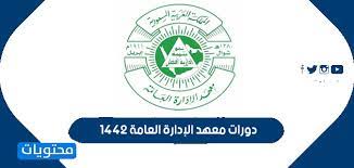 Ø±Ø§Ø¨Ø· Ø§Ù„ØªØ³Ø¬ÙŠÙ„ ÙÙŠ Ø¯ÙˆØ±Ø§Øª Ù…Ø¹Ù‡Ø¯ Ø§Ù„Ø¥Ø¯Ø§Ø±Ø© Ø§Ù„Ø¹Ø§Ù…Ø© 1442 Ø¹Ù† Ø¨Ø¹Ø¯