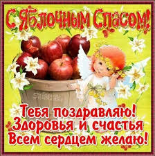 Участвуйте в особых состязаниях, чтобы получить награды! Pozdravleniya S Yablochnym Spasom Preobrazheniem Gospodnim 19 Avgusta Zhivye Otkrytki Dlya Lyubogo Prazdnika V 2021 Godu