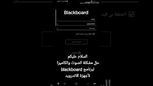 حل مشكلة الصوت والكميرا بلاكبورد بلاك بورد Blackboard تفعيل الصوت و المايك Youtube