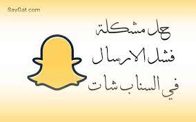 تجريد ترامب من أهم أسلحته. Ø­Ù„ Ù…Ø´ÙƒÙ„Ø© ÙØ´Ù„ Ø§Ù„Ø§Ø±Ø³Ø§Ù„ ÙÙŠ Ø§Ù„Ø³Ù†Ø§Ø¨ Ø´Ø§Øª