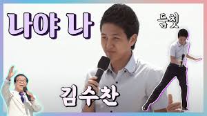 트로트 가수 김수찬 공식 페이지 17ì„¸ ê¹€ìˆ˜ì°¬ ì „êµ­ë…¸ëž˜ìžëž' ìµœìš°ìˆ˜ìƒ ë‚˜ì•¼ ë‚˜ ì „êµ­ì†¡í•´ìžëž' Youtube