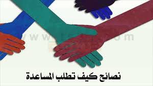 Maybe you would like to learn more about one of these? Ø·Ù„Ø¨ Ø§Ù„Ù…Ø³Ø§Ø¹Ø¯Ø© ÙˆÙŠØ¯ Ø§Ù„Ø¹ÙˆÙ† Ù†ØµØ§Ø¦Ø­ ÙƒÙŠÙ ØªØ·Ù„Ø¨ Ø§Ù„Ù…Ø³Ø§Ø¹Ø¯Ø©