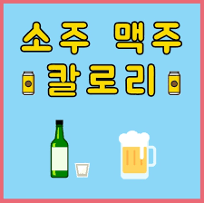 소주랑 맥주랑 이미지