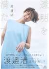 渡邊渚