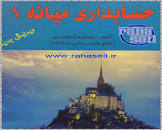Image result for ‫دانلود حل تمرین حسابداری میانه ۱ جمشید اسکندری‬‎