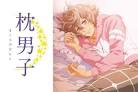 枕男子
