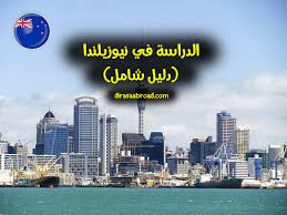 الدراسة في نيوزيلندا قيمة تعليمية بتكاليف منخفضة الدراسة في الخارج