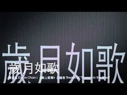 10 完整full 歲月如歌 陳奕迅 衝上雲霄主題曲 Youtube Music Songs Songs Theme Song