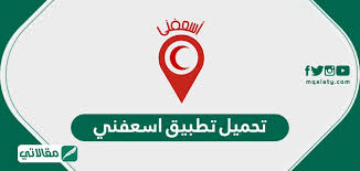 هيئة الهلال الفلسطيني للاغاثة والتنمية. ØªØ­Ù…ÙŠÙ„ ØªØ·Ø¨ÙŠÙ‚ Ø§Ø³Ø¹ÙÙ†ÙŠ Ù‡ÙŠØ¦Ø© Ø§Ù„Ù‡Ù„Ø§Ù„ Ø§Ù„Ø§Ø­Ù…Ø± Ø§Ù„Ø³Ø¹ÙˆØ¯ÙŠ Asafny App 2020 Ù…Ù‚Ø§Ù„Ø§ØªÙŠ