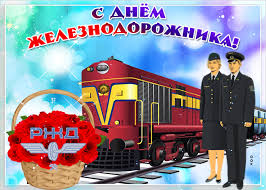 Скачивайте бесплатно прикольные и красивые поздравительные открытки ко дню. Otkrytka Prazdnuem Vmeste Segodnya Den Zheleznodorozhnika Luchshaya Podborka Otkrytok V Razdele Professionalnye Prazdniki Na Npf Rpf Ru