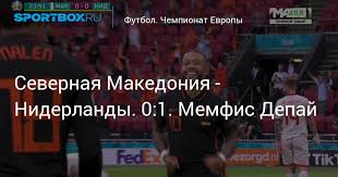 Сборная нидерландов победила команду северной македонии в матче третьего тура группового этапа чемпионата европы по футболу. Sk9vzzfbw7g0cm