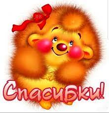 Картинки спасибочки (49 фото)