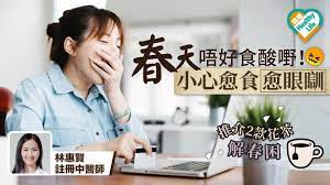 一到春天 特別容易覺得疲倦 有註冊中醫師林惠賢表示 內濕較重的人特別容易受外濕影響 所以他們會眼皮重 甚至覺得整日疲憊乏力 情緒低落 並推介2款花茶 有助疏肝健脾解春困 春天潮濕多霧阻礙陽氣升發香