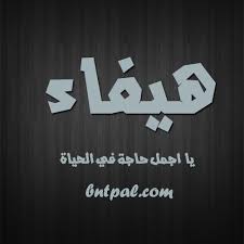 اسم هيفاء رقه وجمال اسم هيفاء اروع روعه