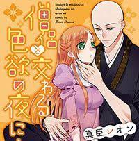 Steamy Bald Monk Romance Manga Soryo To Majiwaru Shikiyoku No Yoru Ni Gets Tv Anime Manga Romance Anime Romance