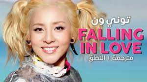 2NE1 - Falling In Love / Arabic sub | أغنية توني ون الصيفية 'واقعة بالحب' /  مترجمة + النطق - YouTube