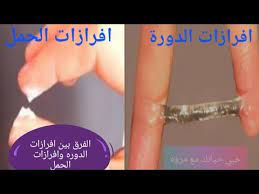 الفرق بين افرازات الحمل وافرازات الدوره الشهريه من اول حدوث الحمل youtube
