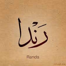 معنى اسم رندا randa حكم التسمية باسم رندا صفات حاملة لاسم رندا صقور الإبدآع