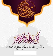 كل عام وأنت السعادة، بحتفل بك نور عيني يا ملاكي ويا نبضي وينشد الإحساس أقول لك كل عام وأنتِ بخير. Vskyomdae1rt M